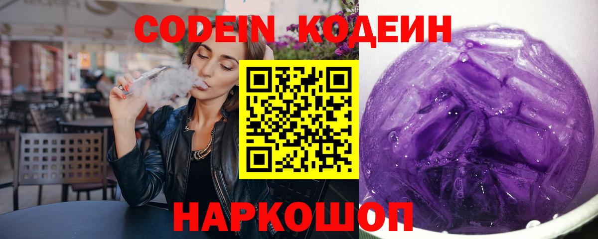 Кодеин Purple Drank Сызрань